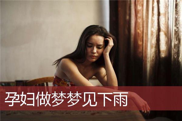 孕妇梦见被雨淋