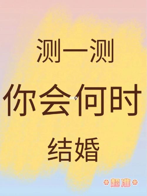 测试自己什么时候结婚