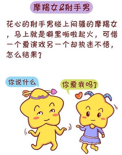 射手女和摩羯男配吗?