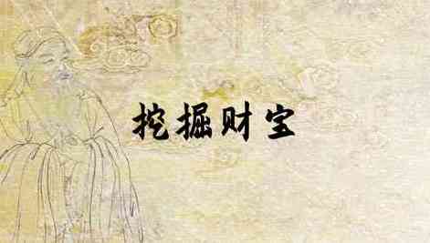 梦见挖财宝是什么意思