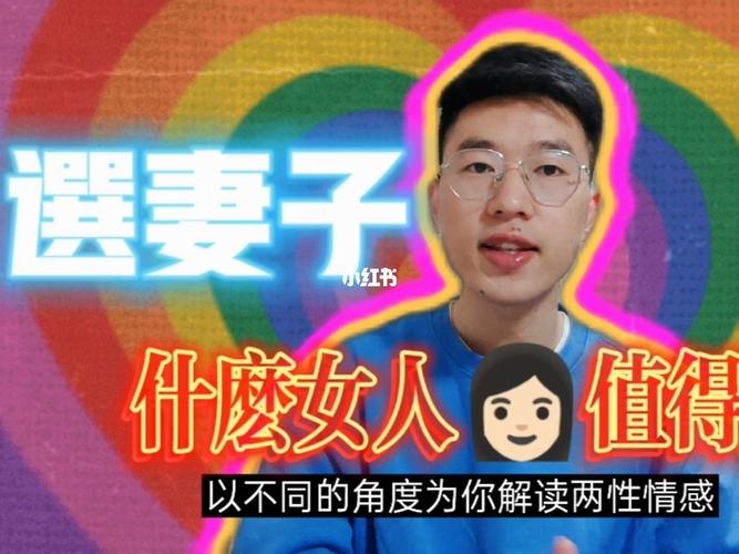 你该选择怎样的老婆