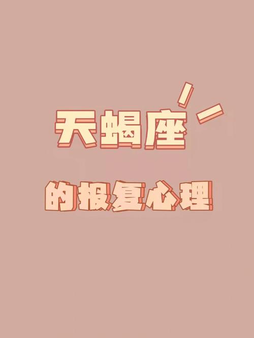天蝎座真的有很强的报复心理吗