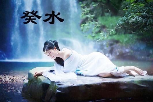 癸水日元的女人命好吗