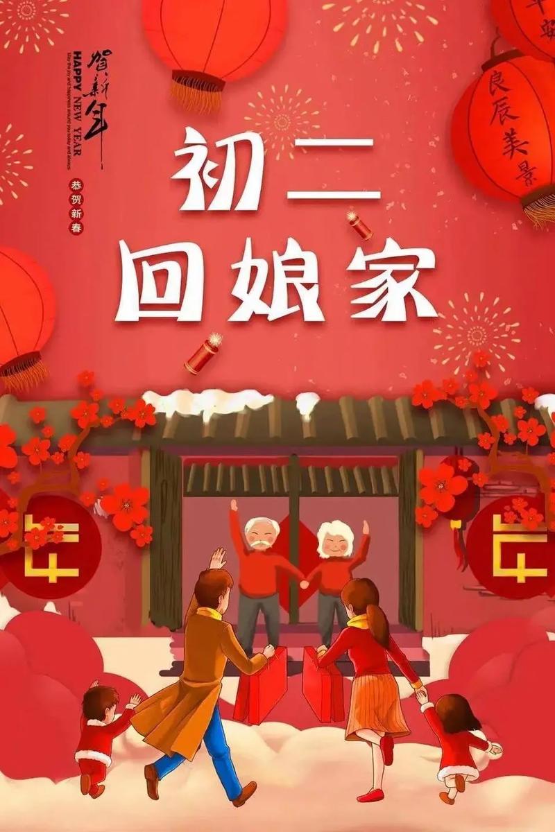 大年初二可以回娘家吗