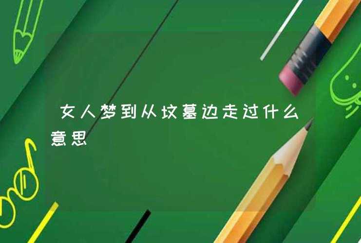女人梦到从坟墓边走过