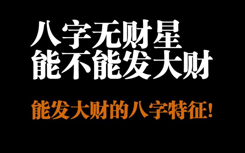 八字无财为什么发大财