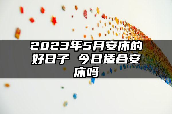 安床吉日2023年5月