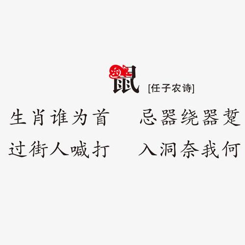 告诉你关于生肖鼠的古诗