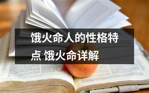 饿火命的人在生活中忌讳什么?
