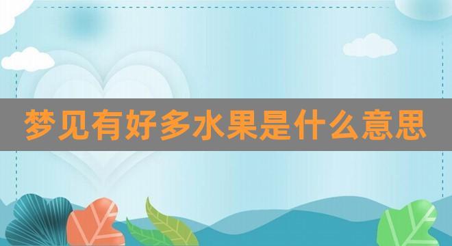梦见各种水果