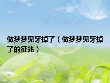 梦见掉牙的梦要说出来吗