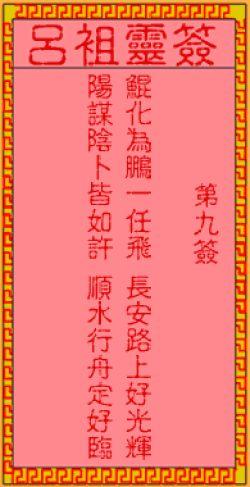 吕祖灵签第九签:年来心事才成就