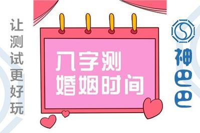 从命理看你的最佳婚姻时间