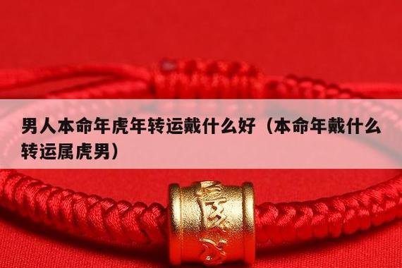 属虎人身上戴一物,财运挡不住