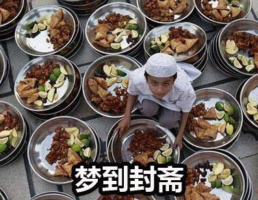 梦见封斋是什么意思