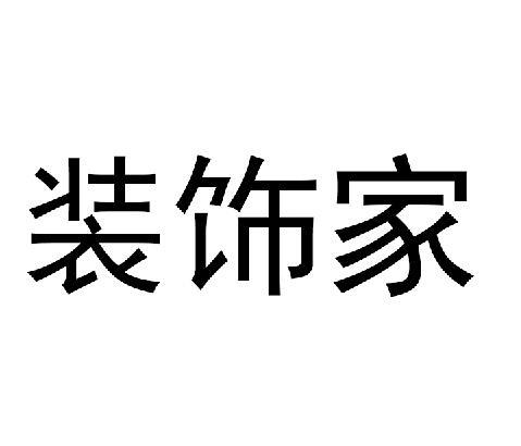 四个字的装修公司名称