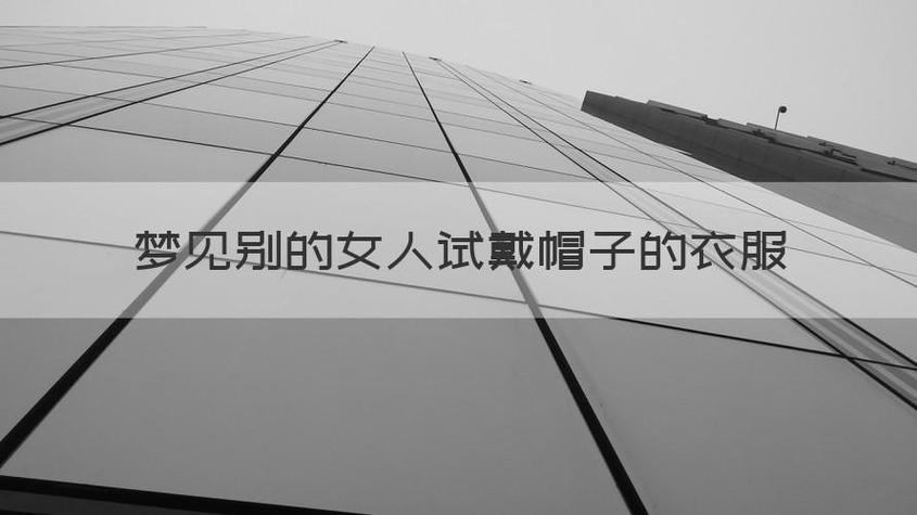 梦见别的女人试衣服