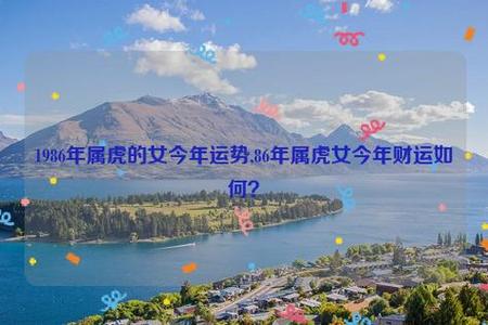 86年属虎女2021年财运运势