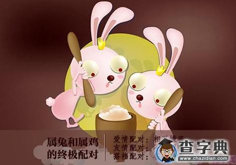 属兔和属鸡的属相合吗