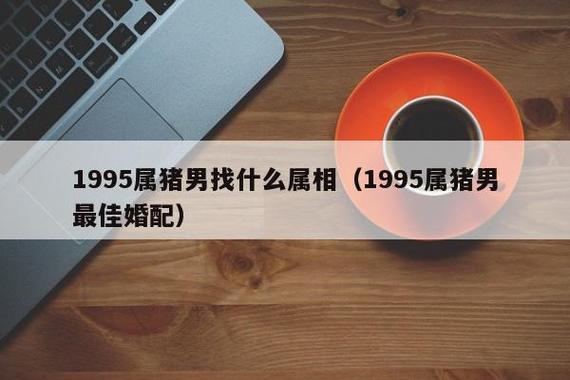 属猪男和什么生肖最配对