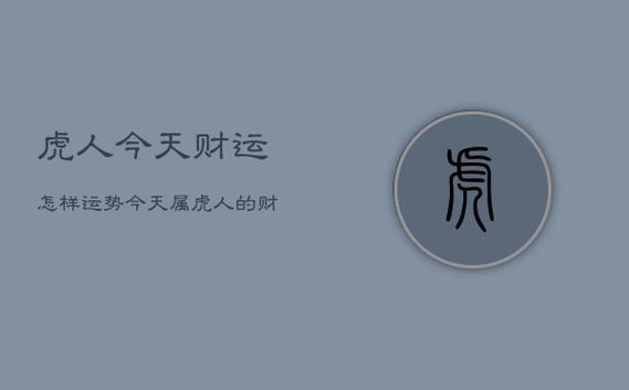 属虎今年的财运