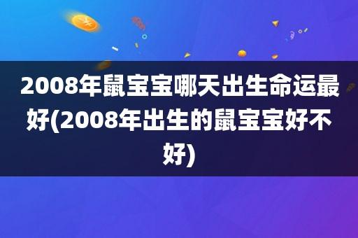 2008年农历八月出生的鼠宝宝命运如何