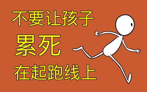 孩子不能输在起跑线上