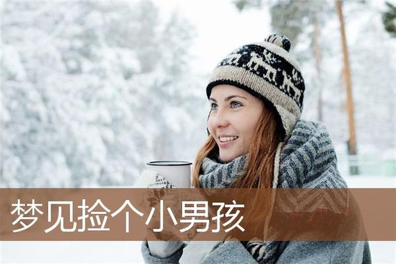 做梦梦到捡了个男孩
