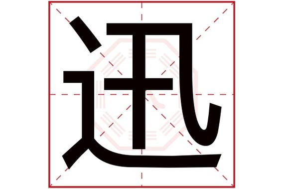 迅字取名好吗 迅的五行属性是什么