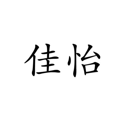 佳怡这个名字的意思
