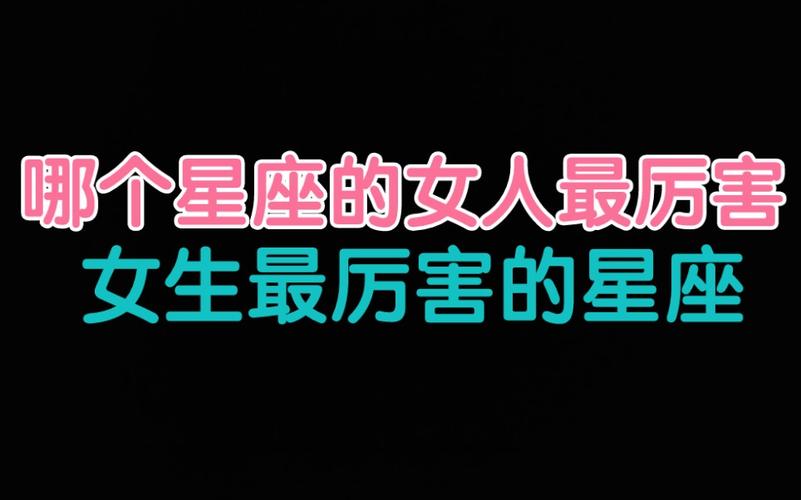 女性比较厉害的星座