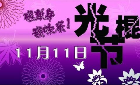 当12星座的“光棍节”变成“网购节”