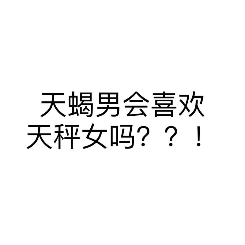 天秤比天蝎还可怕吗