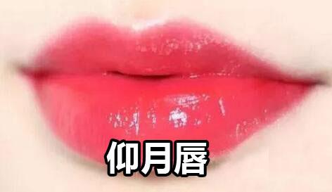 仰月唇面相 人生未来富贵可期