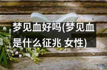 孕妇做梦梦见血好吗?