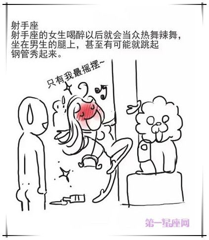 射手座喝醉酒以后什么反应