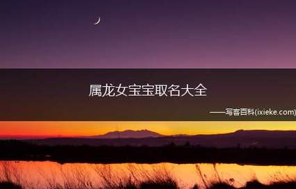属龙的秦姓女宝宝名字
