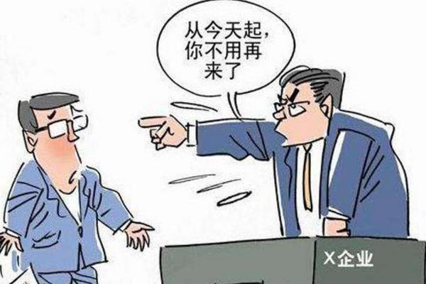 梦见被解雇开除