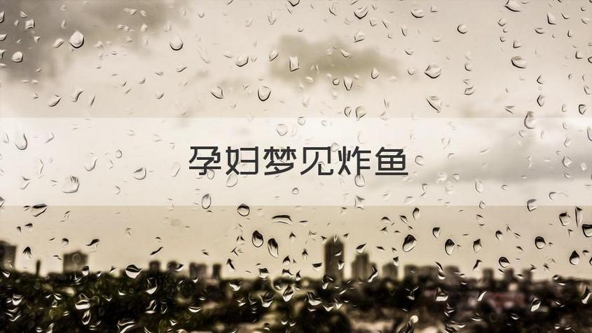 孕妇梦见炸鱼