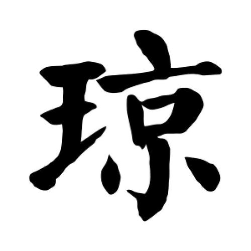 女孩带琼字的寓意吉利吗