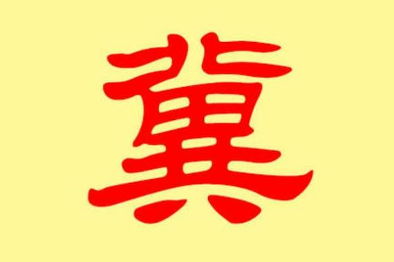 冀姓历史起源发展