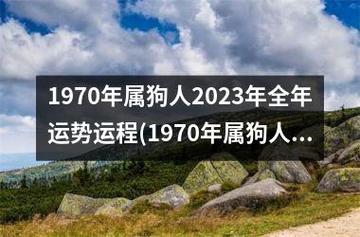 51岁1970年的属狗人在2021年上半年运势