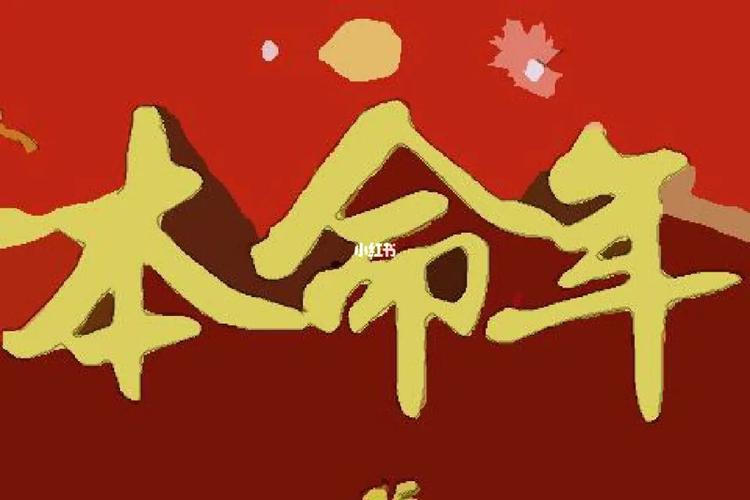 本命年三灾、三劫是什么意思