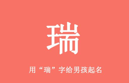 女孩名字有瑞字好吗,以瑞字起名有涵养的名字
