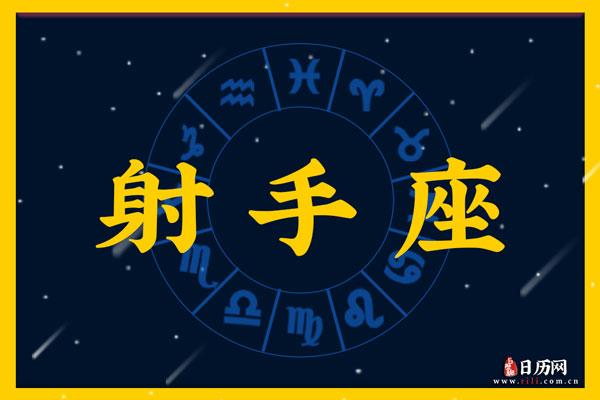 射手的上升星座
