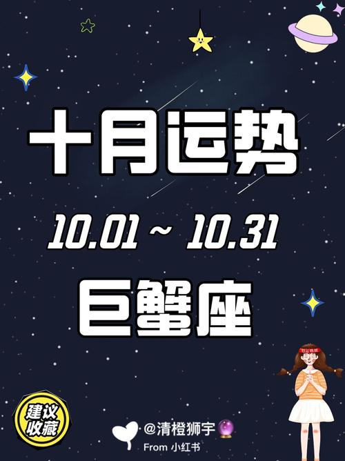 2020年巨蟹座10月运势