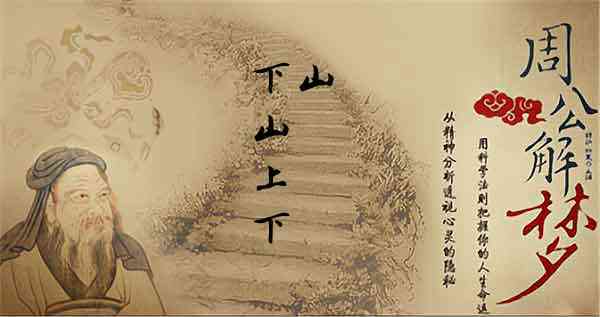 梦见下山,梦见别人下山