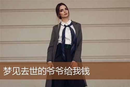 梦见长辈给我钱