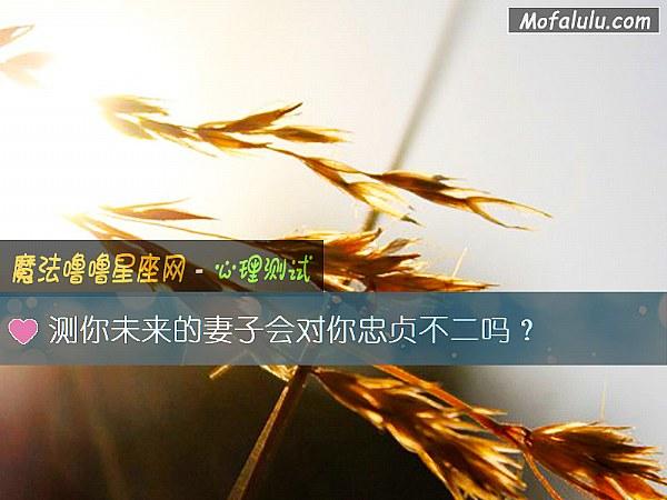 测你未来的妻子会对你忠贞不二吗
