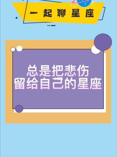 哪些星座总是把悲伤留给自己的